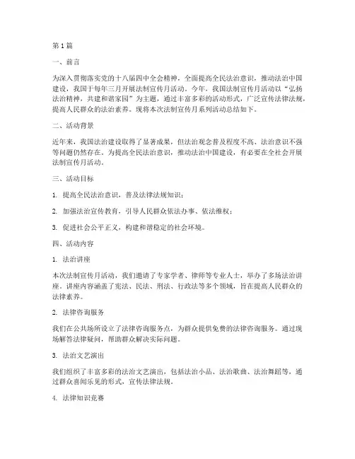法制宣传月系列活动总结(3篇)
