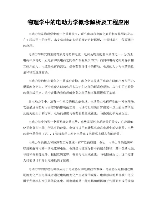物理学中的电动力学概念解析及工程应用
