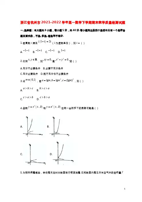 浙江省杭州市2021_2022学年高一数学下学期期末教学质量检测试题
