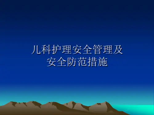 儿科护理安全管理及安全防范措施 PPT课件