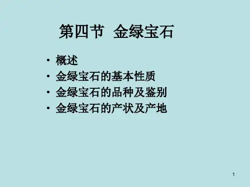 金绿宝石