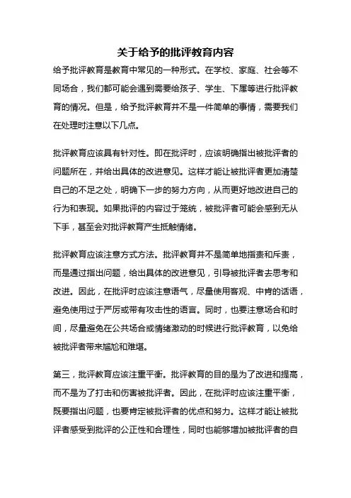 关于给予的批评教育内容