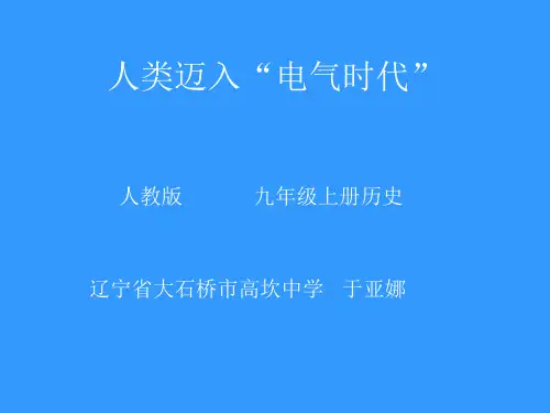 优秀课件人教版历史九年级上册第20课 人类迈入电气时代 (共12张PPT)