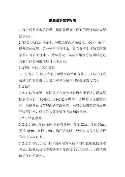 煤层注水技术标准