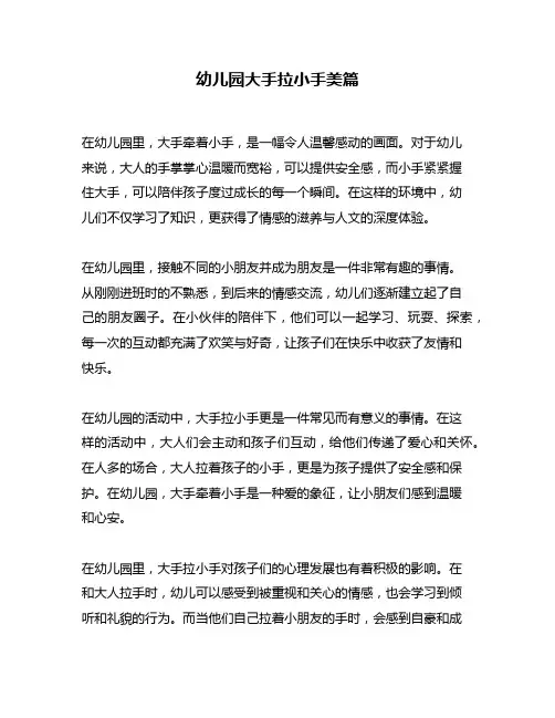幼儿园大手拉小手美篇