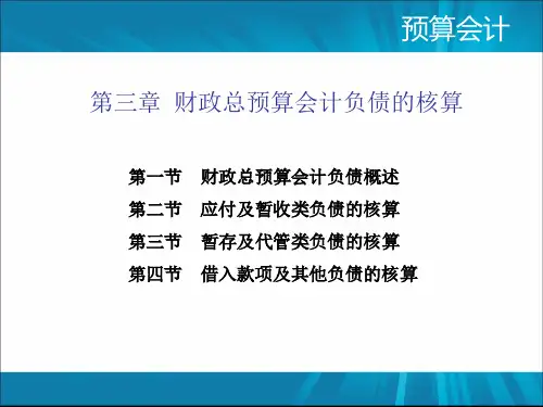 《预算会计》最新版精品课件-第3章 财政总预算会计负债的核算