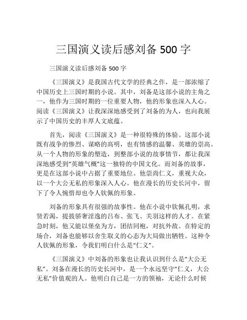 三国演义读后感刘备500字
