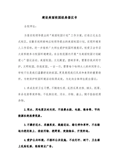 建设美丽校园经典倡议书（2篇）