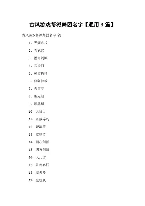 古风游戏帮派舞团名字【通用3篇】
