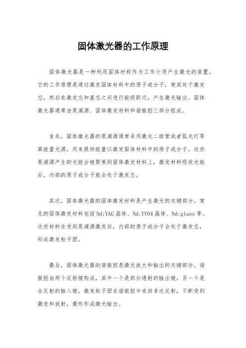 固体激光器的工作原理