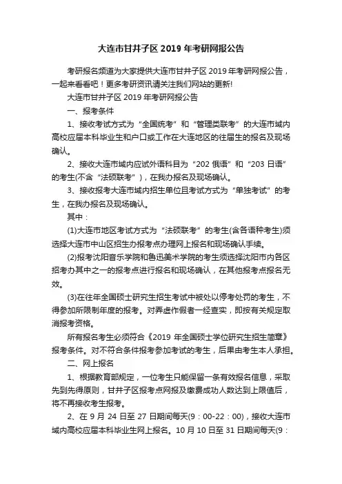 大连市甘井子区2019年考研网报公告