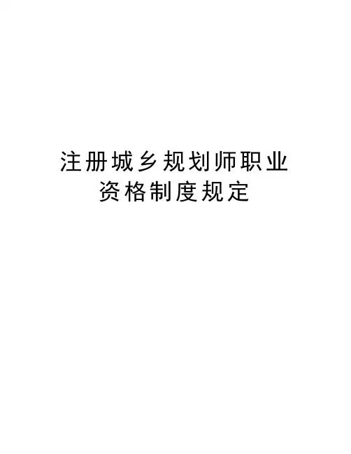 注册城乡规划师职业资格制度规定教学文稿