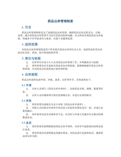 药品出库管理制度