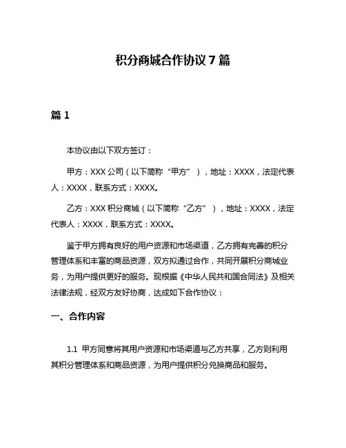 积分商城合作协议7篇