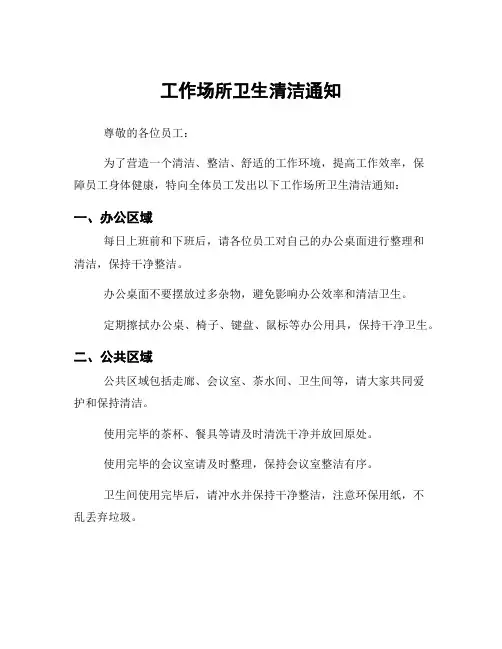工作场所卫生清洁通知