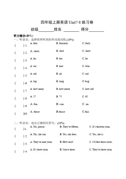 译林版英语四年级上册U7-U8的单元练习卷(有听力文件及答案)
