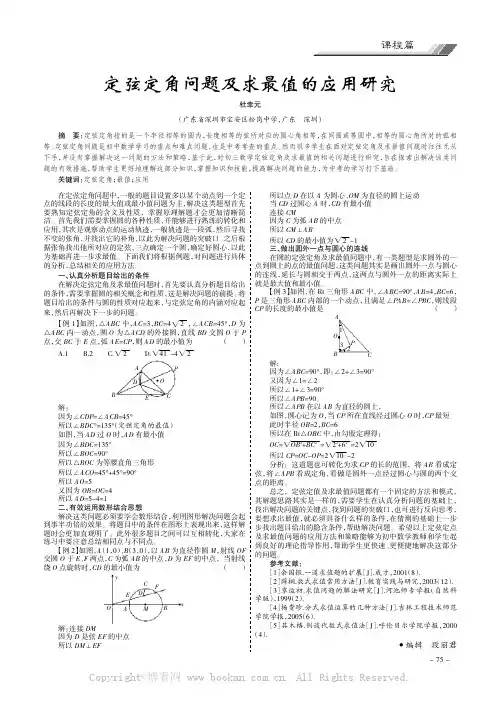 定弦定角问题及求最值的应用研究