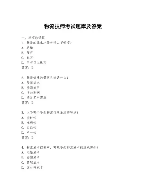 物流技师考试题库及答案