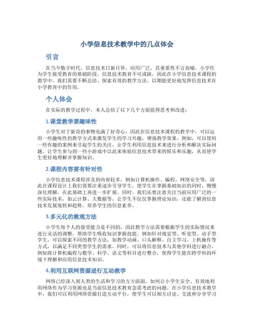 小学信息技术教学中的几点体会