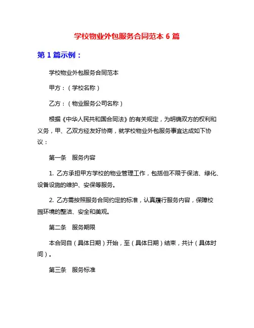 学校物业外包服务合同范本6篇
