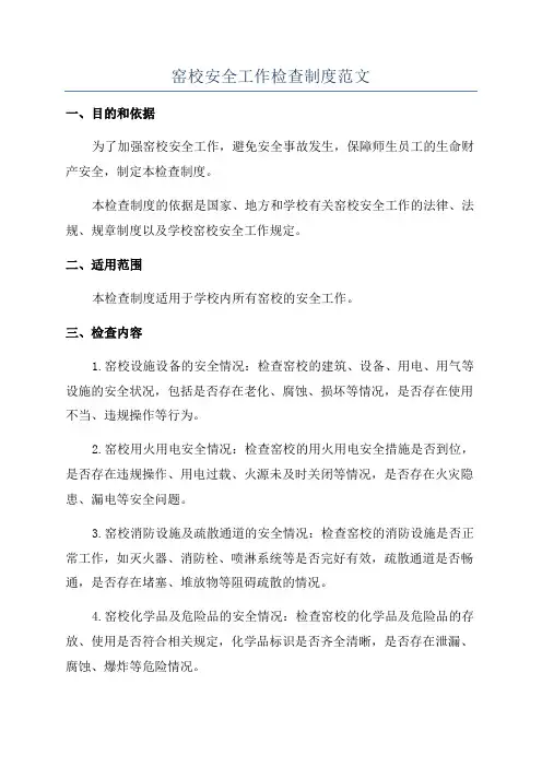 窑校安全工作检查制度范文