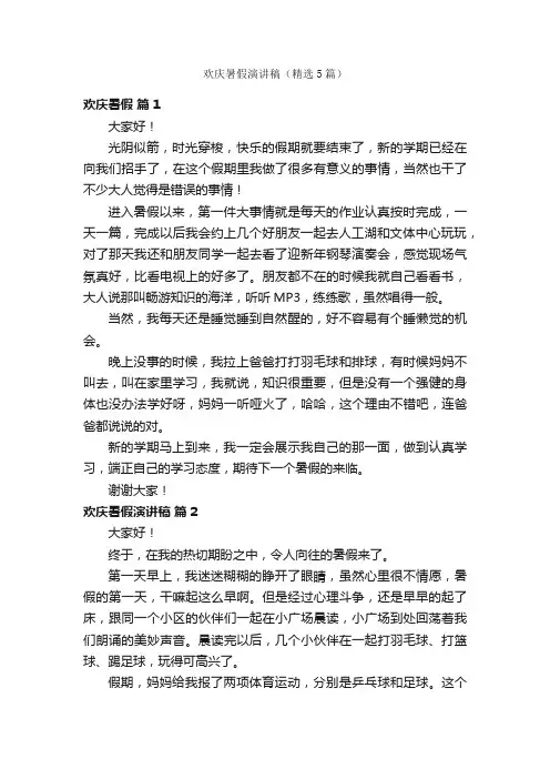 欢庆暑假演讲稿（精选5篇）
