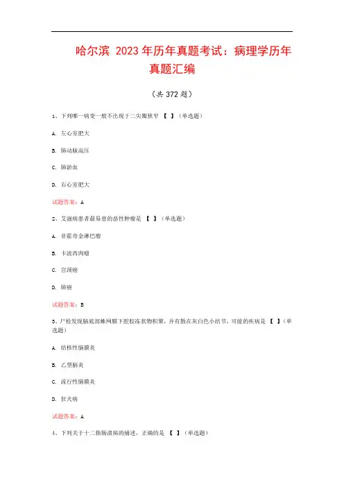 哈尔滨  2023年历年真题考试：病理学历年真题汇编(共372题)