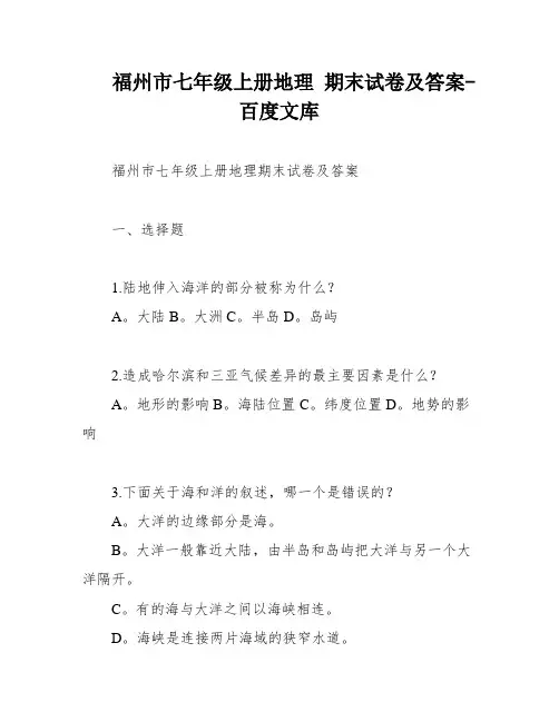 福州市七年级上册地理 期末试卷及答案-百度文库