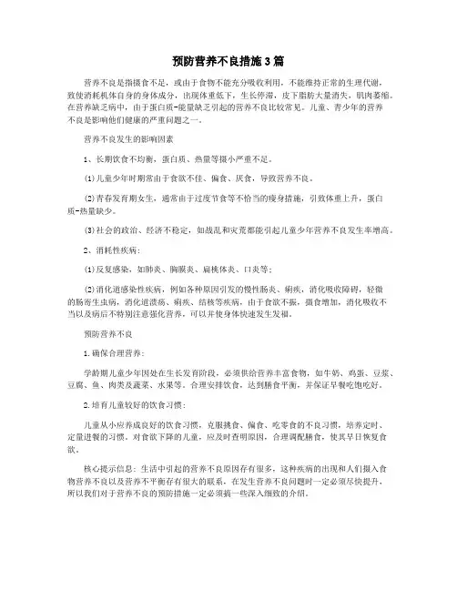 预防营养不良措施3篇