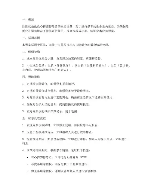 除颤仪的应急预案
