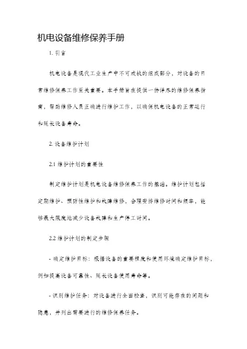 机电设备维修保养手册