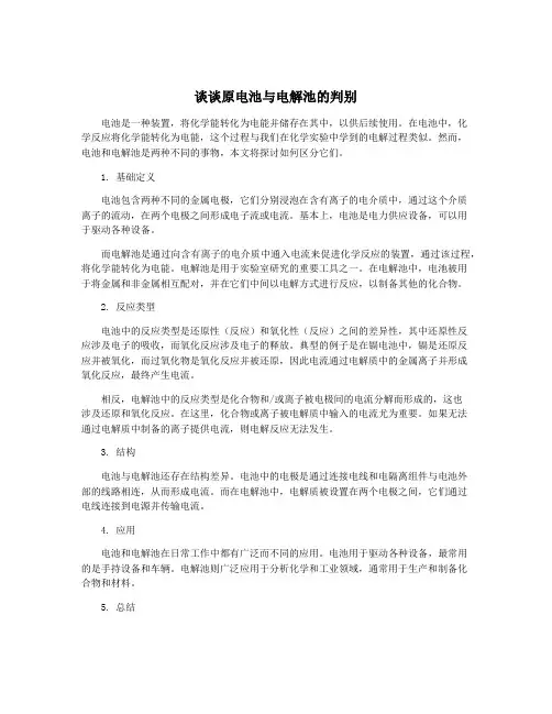 谈谈原电池与电解池的判别
