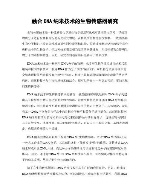 融合DNA纳米技术的生物传感器研究