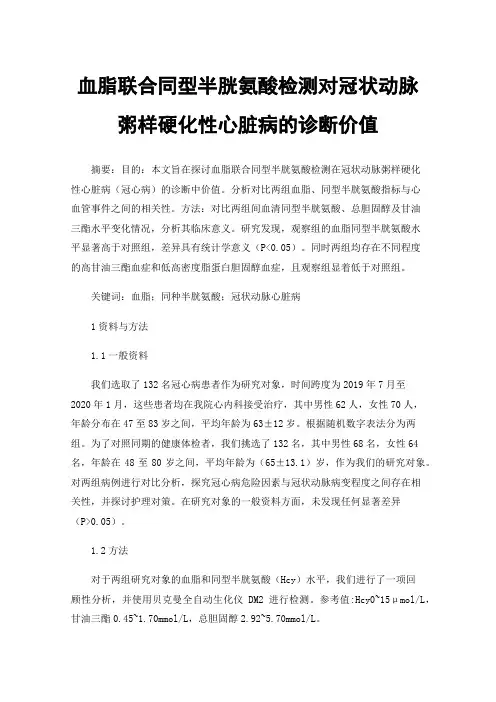 血脂联合同型半胱氨酸检测对冠状动脉粥样硬化性心脏病的诊断价值