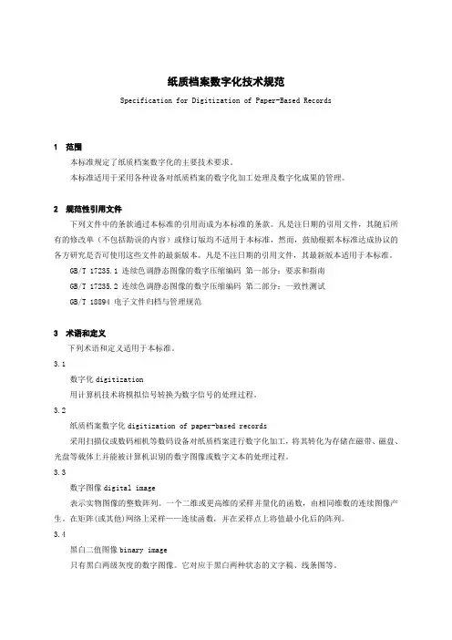 纸质档案数字化技术规范