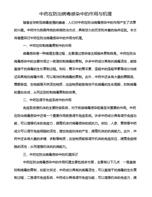 中药在防治病毒感染中的作用与机理