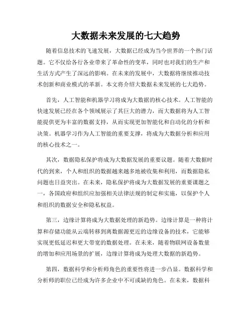 大数据未来发展的七大趋势