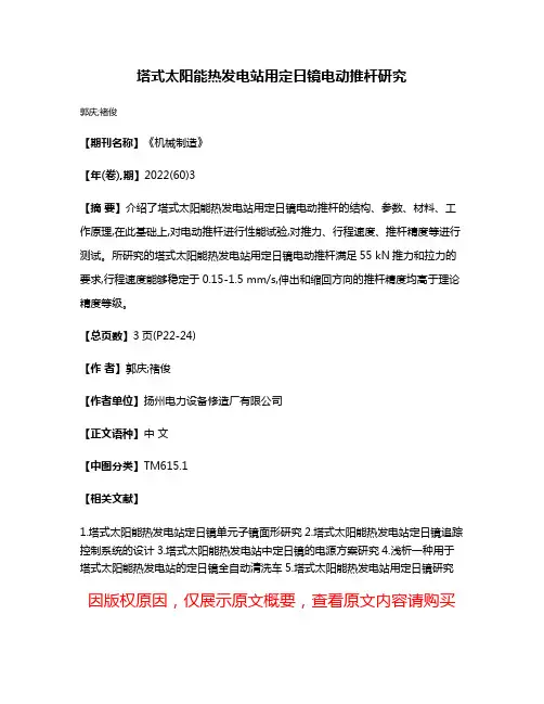塔式太阳能热发电站用定日镜电动推杆研究