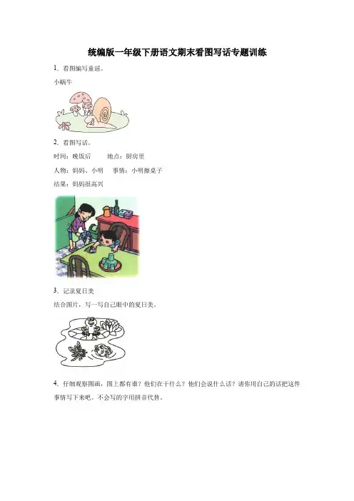 统编版一年级下册语文期末看图写话专题训练(含答案)