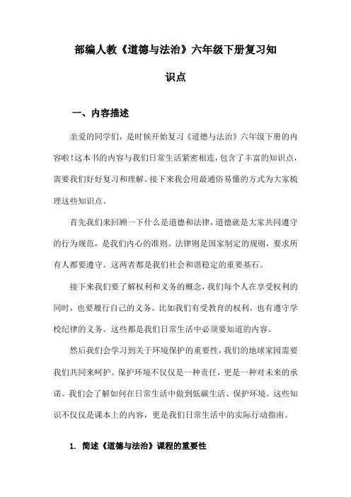 部编人教《道德与法治》六年级下册复习知识点