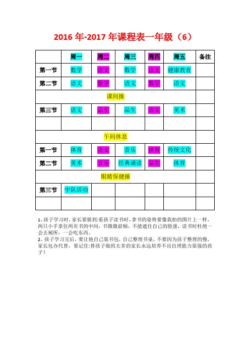 2016年-2017年课程表一年级