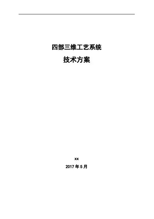 四部三维工艺设计管理系统技术方案V11