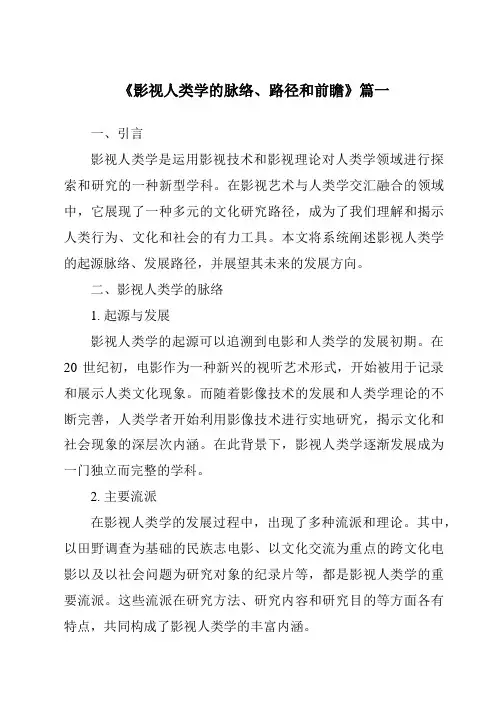 《2024年影视人类学的脉络、路径和前瞻》范文