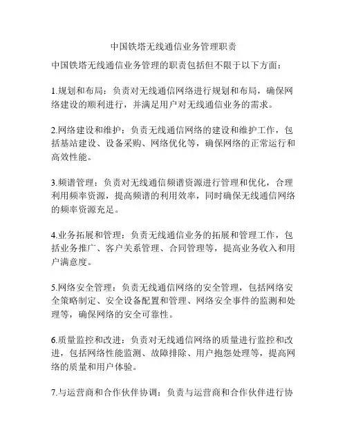 中国铁塔无线通信业务管理职责