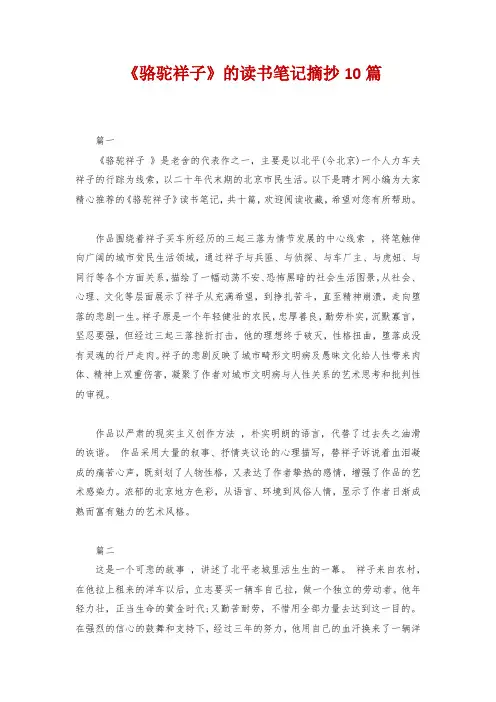 《骆驼祥子》的读书笔记摘抄10篇