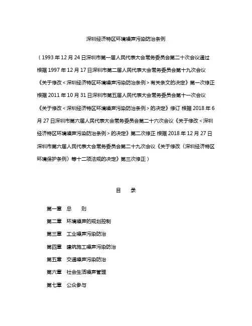 深圳经济特区环境噪声污染防治条例(2018第二次修正)