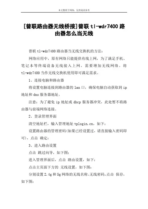 [普联路由器无线桥接]普联tl-wdr7400路由器怎么当无线