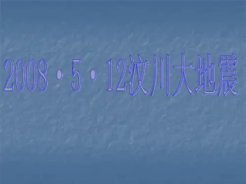 2008汶川地震
