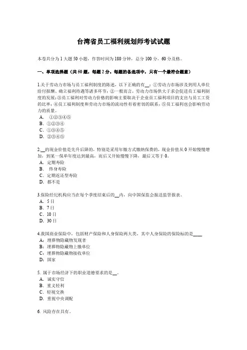 台湾省员工福利规划师考试试题