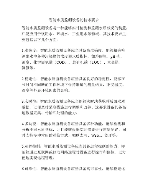 智能水质监测设备的技术要求